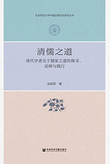 清儒之道
