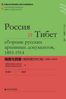俄国与西藏:俄国档案文件汇编(1893~1914)