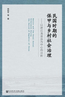 民国时期的保甲与乡村社会治理