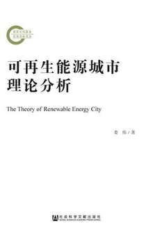 可再生能源城市理论分析
