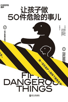 让孩子做50件危险的事儿
