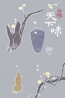 天下味