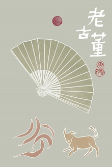 老古董