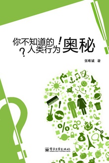 你不知道的人类行为奥秘