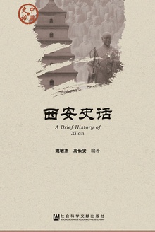 西安史话