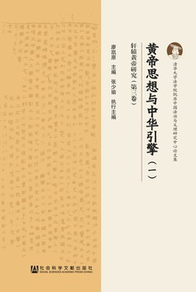 黄帝思想与中华引擎(一)