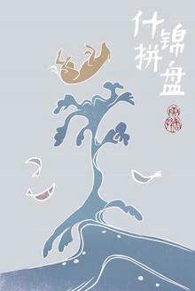 什锦拼盘