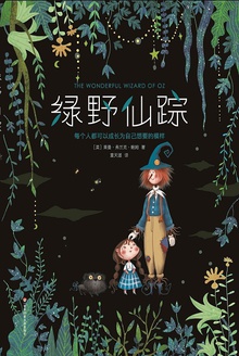 绿野仙踪(作家榜经典)