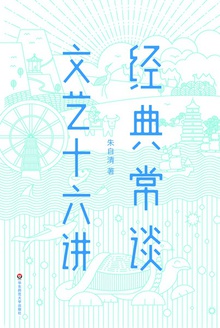 经典常谈·文艺十六讲(作家榜经典)
