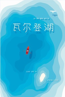 瓦尔登湖(作家榜经典)