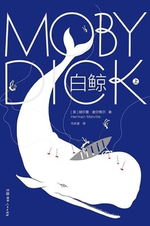 白鲸(作家榜经典)