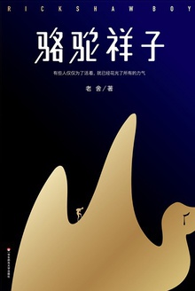 骆驼祥子(作家榜经典)