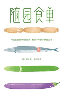 随园食单(作家榜经典)