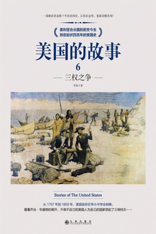 美国的故事6:三权之争