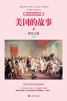 美国的故事4:制宪之路