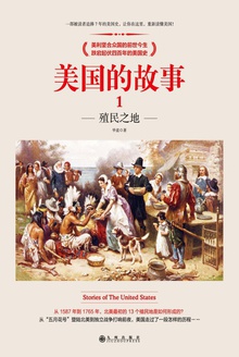 美国的故事1:殖民之地