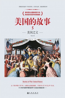 美国的故事5:美国之父