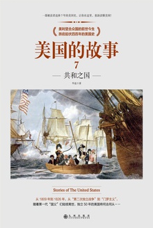 美国的故事7:共和之国