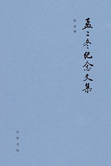 孟二冬纪念文集