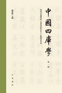 中国四库学(第一辑)