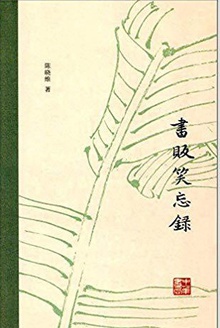 书贩笑忘录