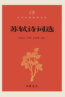 苏轼诗词选