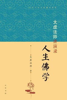 太虚法师讲演录:人生佛学