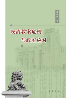 晚清教案危机与政府应对