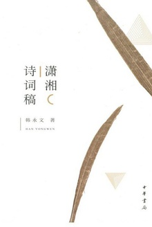 潇湘诗词稿