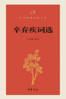 辛弃疾词选