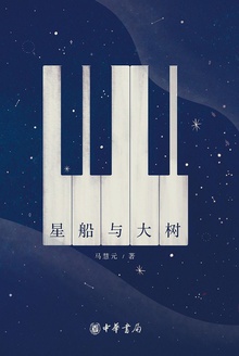 星船与大树