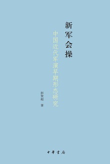 新军会操