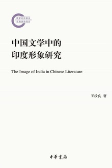 中国文学中的印度形象研究