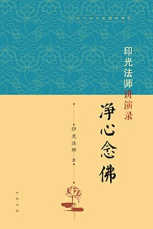 印光法师讲演录:净心念佛