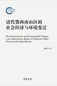 清代鄂西南山区的社会经济与环境变迁