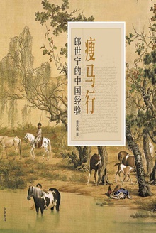 瘦马行