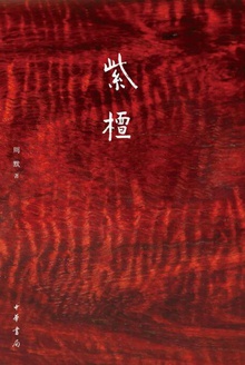 紫檀