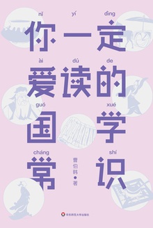 你一定爱读的国学常识(作家榜经典)