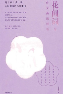 诗画共读:花间词选(仕女画插图版)