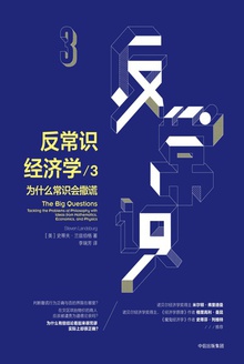 反常识经济学3:为什么常识会撒谎