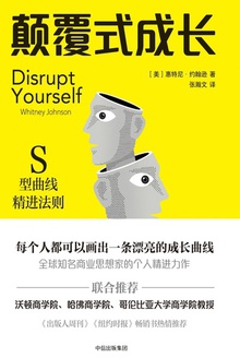 颠覆式成长