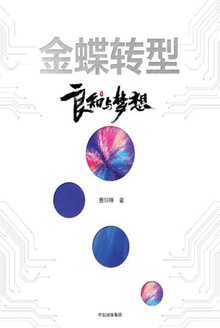 金蝶转型:良知与梦想