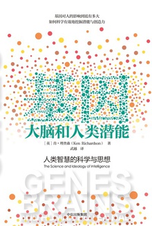 基因、大脑和人类潜能
