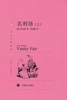 名利场