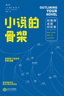 小说的骨架:好提纲成就好故事