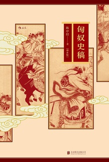 匈奴史稿(增补版)