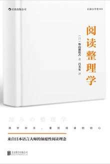 阅读整理学