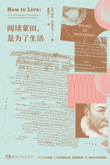 阅读蒙田,是为了生活