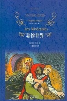 悲惨世界(下卷)