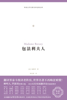 包法利夫人(化境文库)